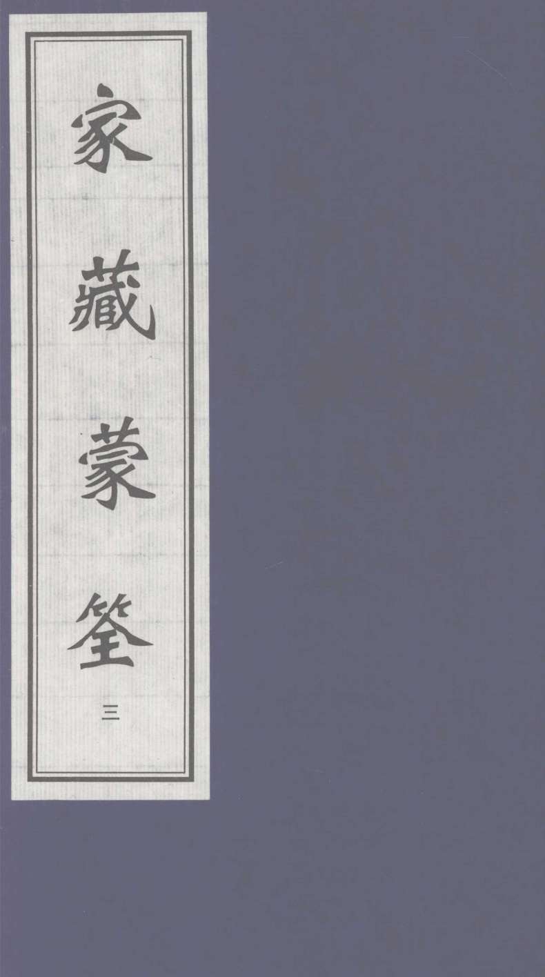 家藏蒙筌  上  3